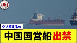 【爆笑】イラン「中国船は通す」→たった2日で通行不可にww