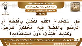 [770 -1024] حكم استخدام أو اقتناء القلم المطلي أو المرصع بالفضة - الشيخ صالح الفوزان image