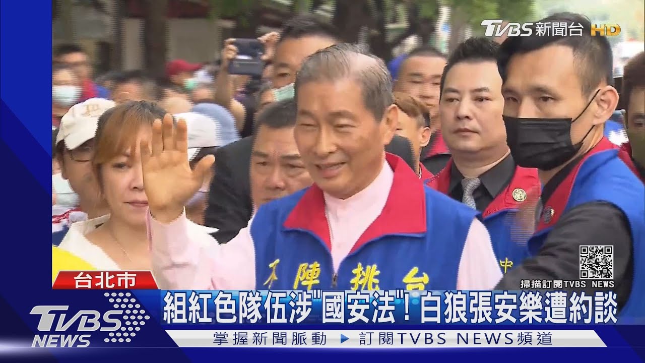 組紅色隊伍涉「國安法」! 白狼張安樂遭約談