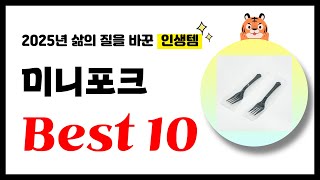 미니포크 추천! 2025년 삶의 질을 바꾼 역대급 가성비 인기상품 Best10