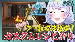 【ARK:Survival Ascended】#06 フードロスゼロを目指して、カスタムレシピで食材を無駄なく使おう！【鹿伊とな】【Astraeos】