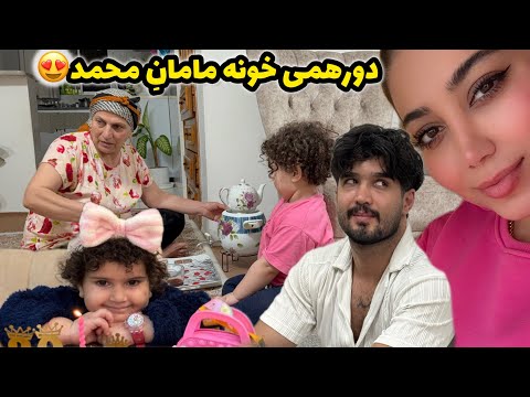 ولاگ یک‌ شب دورهمی با خانواده محمد|آموزش فسنجان و شب نشینی