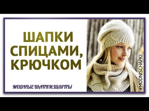 Спицы, крючок используем для вязания шапки описание, схемы.Вяжем шапки интересные проекты
