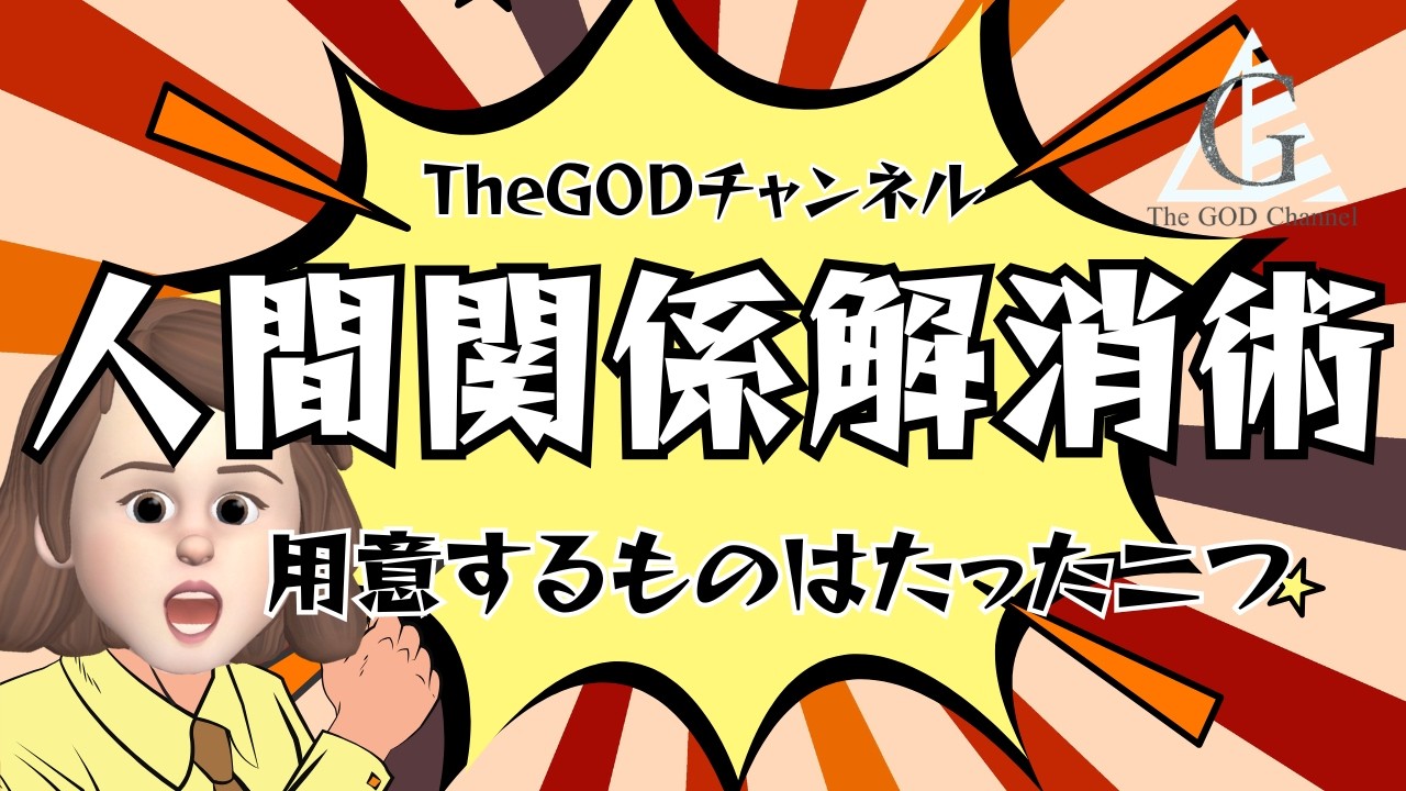 人間関係が変わる、たった一つの習慣！