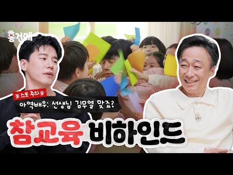 [홍.건.데] 참교육 2편✒ 김무열이 액션보다 더 힘들어했다던 장면? | 참교육 홍보하러 온 건 맞는데