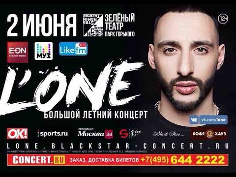L`one - зеленый театр 2 июня  ( тур без логтей )