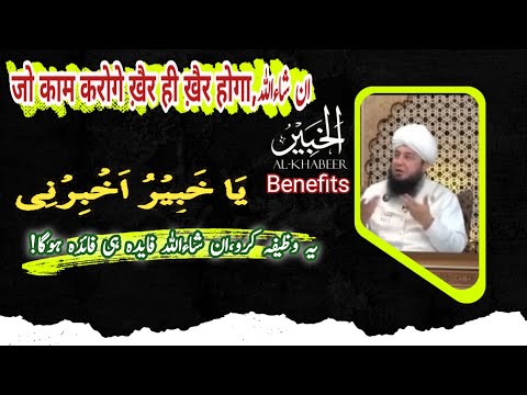 Benefits Of Al Khabeer✨ |Jis Kam Ka Istekhara Karoge Fayda hi Fayda Hoga💯 | @MuqaddasWazaif