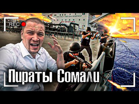 Сомали / Встреча с Пиратом / Как Живут в пиратских городах / Как люди живут