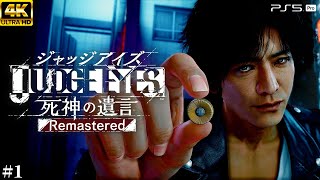 #1【ジャッジアイズ / JUDGE EYES】神室町の便利屋もどき探偵【死神の遺言/ネタバレあり/元公認ストリーマー】