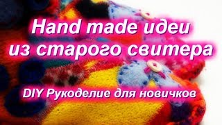 DIY Переделки Вторая жизнь старого свитера