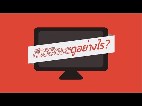คลิกเพื่อดูคลิปวิดีโอ