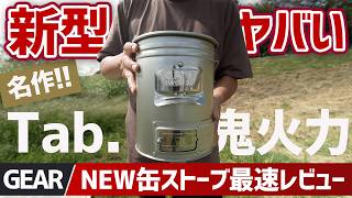 【鬼火力】Tab.新型缶ストーブEXがヤバい！史上最強の二次燃焼＆暖房性能を最速レビュー▼キャンプギア