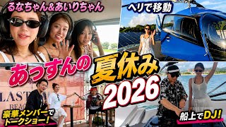 【夏休み】ヘリ&クルーザーでLASTCALLメンバーと夏を満喫してみた