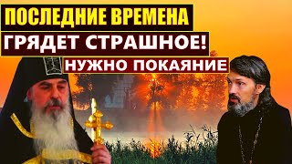 Грядет страшное! Последние времена. Покаяние.