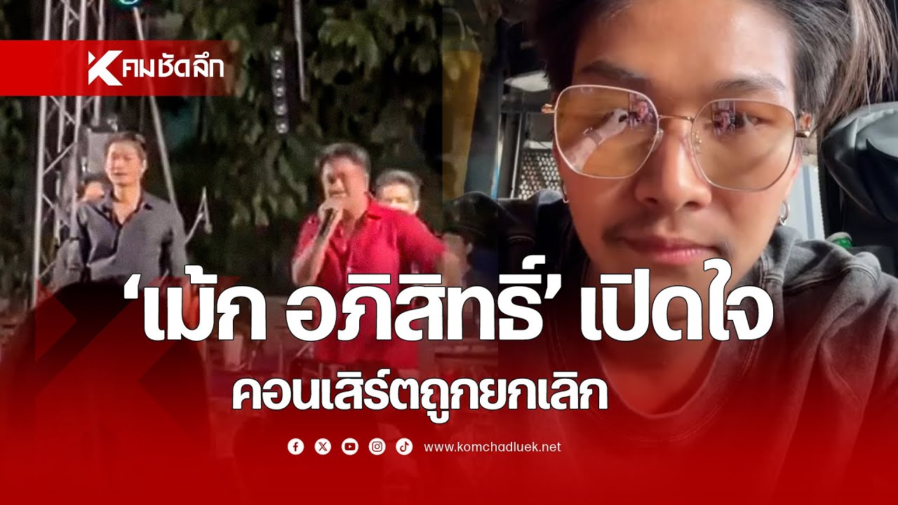 'เม้ก อภิสิทธิ์' เปิดใจ คอนเสิร์ตถูกยกเลิก