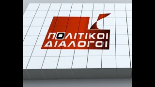 ΒΑΣΙΛΗΣ ΚΟΚΚΑΛΗΣ ΠΟΛΙΤΙΚΟΙ ΔΙΑΛΟΓΟΙ 26 11 2021