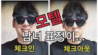 모텔 남녀 표정변화 | 체크인 체크아웃