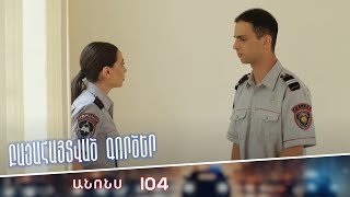 Բացահայտված գործեր/Bacahaytvac gorcer/ Սերիա 104 / anons
