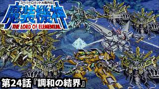 【スーパーロボット大戦外伝 魔装機神 THE LORD OF ELEMENTAL】実況プレイ 第24話「調和の結界」