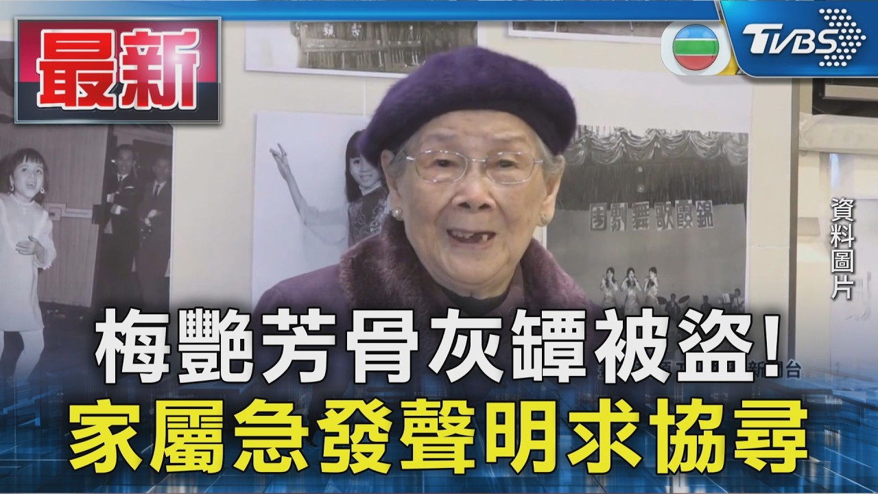 梅艷芳骨灰罈被盜! 家屬急發聲明求協尋｜TVBS新聞 @TVBSNEWS01