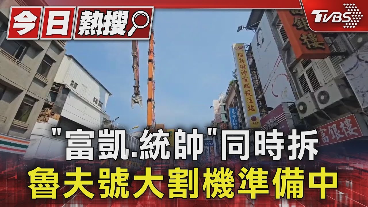 「富凱、統帥」同時拆 魯夫號大割機準備中