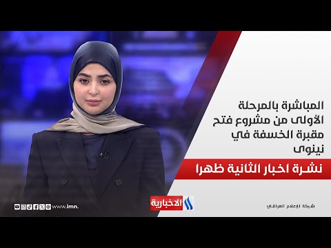 فيديو | المباشرة بالمرحلة الأولى من مشروع فتح مقبرة الخسفة في نينوى