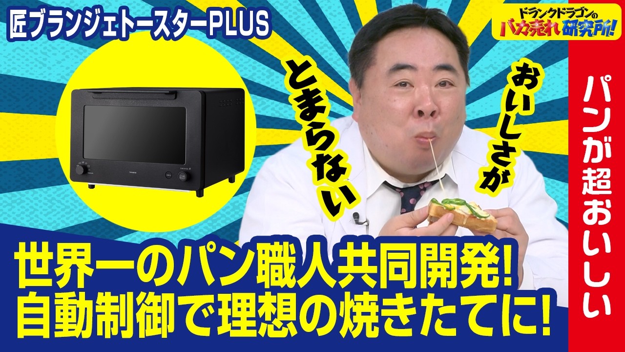 【プロの味】2種類のヒーターと秒単位の温度制御でパンが生まれ変わる！「匠ブランジェトースターPLUS」とは！ドランクドラゴンのバカ売れ研究所　公式