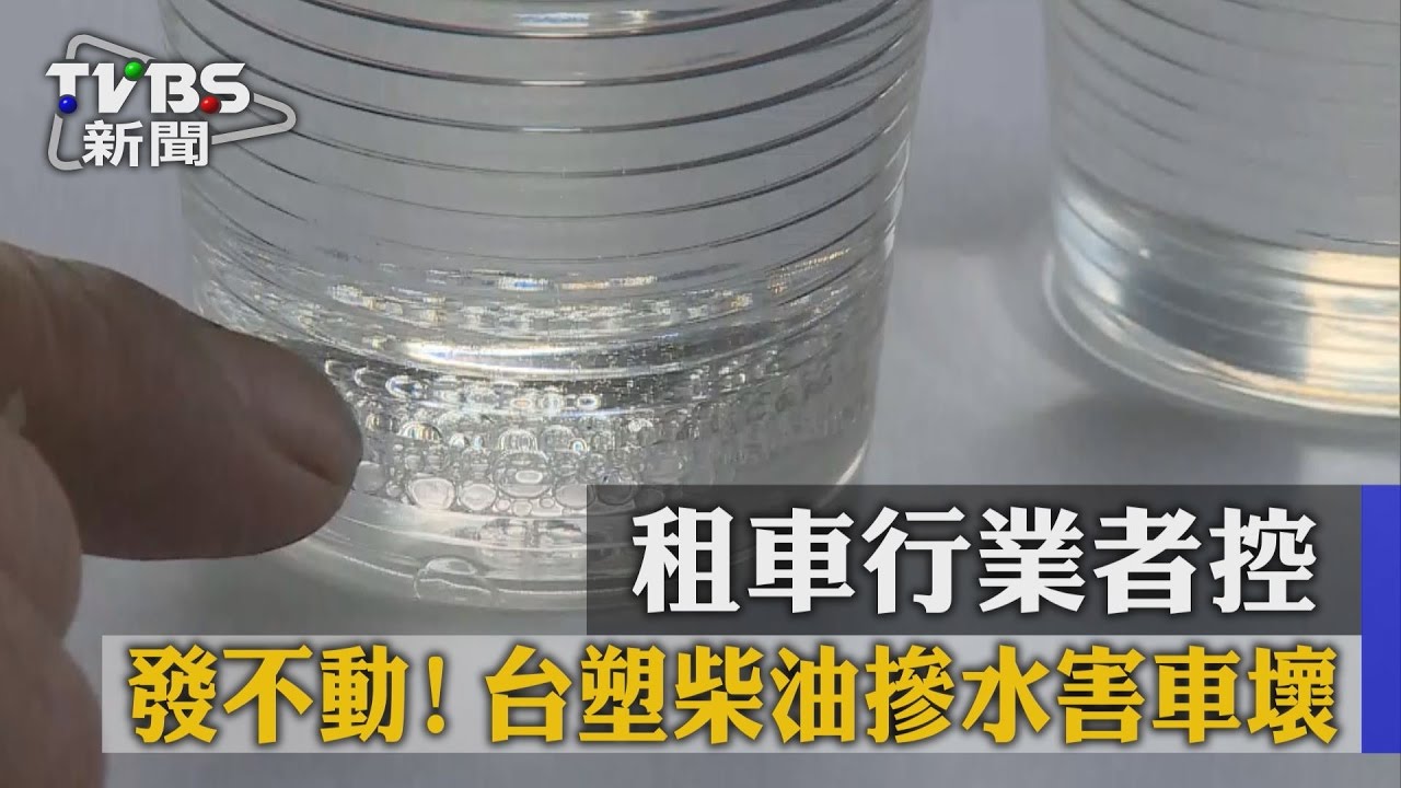 發不動！租車行業者控　台塑柴油摻水害車壞