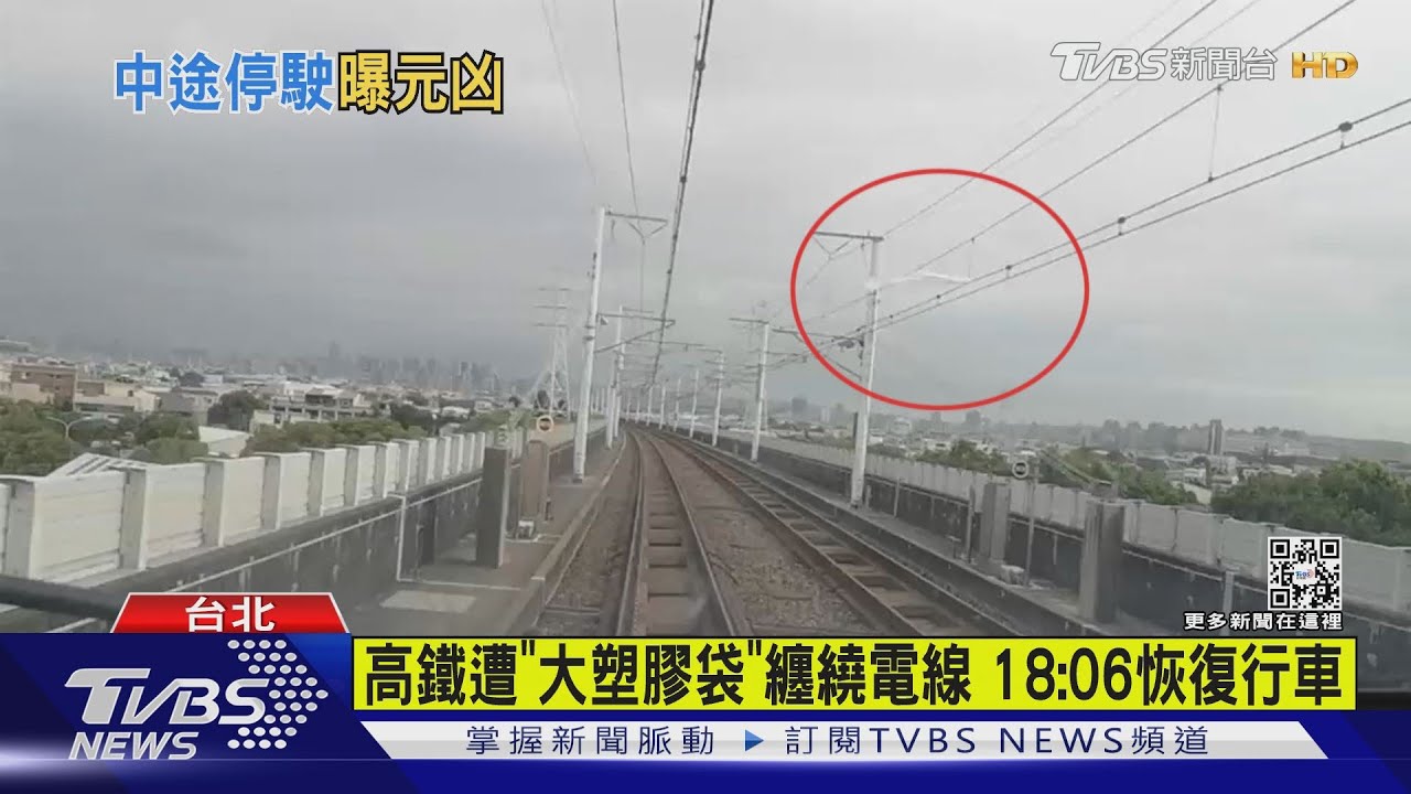 元兇是它!「大塑膠袋」纏繞電線 高鐵一度延2hr