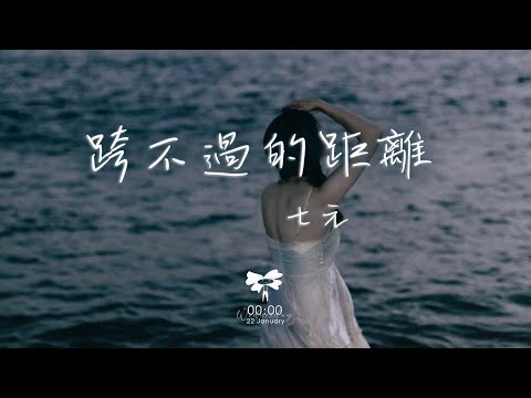 七元 -  跨不過的距離「我明明還是會突然想起你  還是會偷偷關心你的蹤跡」【動態歌詞】♪