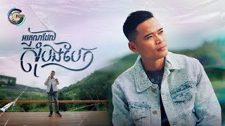 អរគុណដែលសុំបងបែក | លំ សុក្រិត [ OFFICIAL VIDEO ]