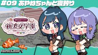 【#あらなみマイクラ】あやねちゃんとチル夜釣りをするよ！🎣【先斗寧/にじさんじ】