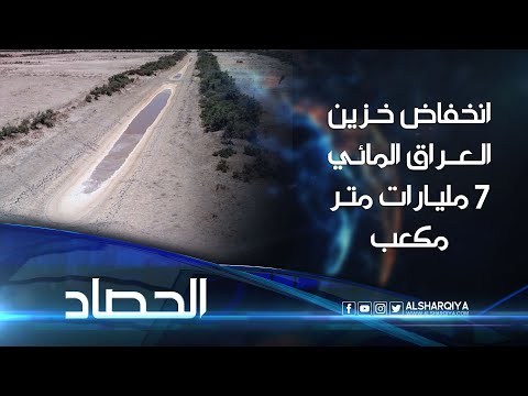 شاهد بالفيديو.. انخفاض خزين العراق المائي 7 مليارات متر مكعب مقارنة بالعام الماضي