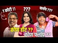 कोणी मारली बाजी गुलकंद आता थांबायच ना�