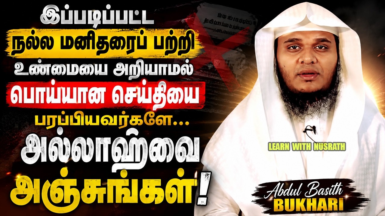 பொய்யான செய்தியைப் பரப்பியவர்களே… அல்லாஹ்வை அஞ்சு?