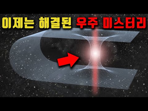 최근 과학자들이 밝혀낸 충격적인 웜홀 미스터리