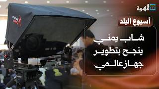 شاب يمني ينجح في تطوير جهاز عالمي وسيارات مدمرة تشهد على خسائر الحرب | أسبوع البلد