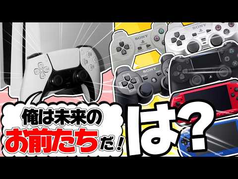 【売上順位】PlayStation5が全世代のソニーゲーム機同士と対談したら