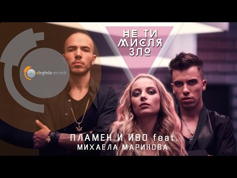 Plamen & Ivo feat. Mihaela Marinova - Ne ti mislya zlo (Official HD)