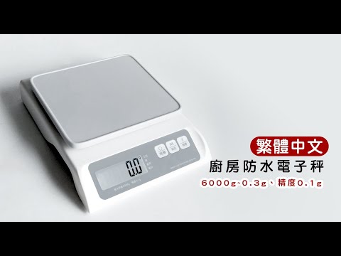 繁體中文《廚房防水電子秤》廚房秤 烘焙秤 料理秤 (非交易用秤)