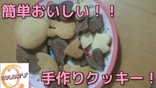 【レシピあり】簡単美味しいクッキー♪親子で楽しく作ってみた！【お菓子作り】