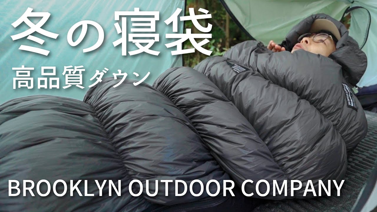 上質ダウンなのに嬉しい価格の寝袋【BROOKLYN OUTDOOR COMPANY】