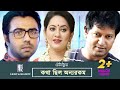 Kotha Chilo Onno Rokom Apurbo Tarin Mahfuz Ahmed New Bangla Telefilim 2020 কথা ছিল অ�