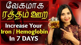 வேகமாக ஹீமோகுளோபின் அதிகரிக்க | Increase IRON, HEMOGLOBIN in 7 Days | Iron Deficiency Anemia Remedy