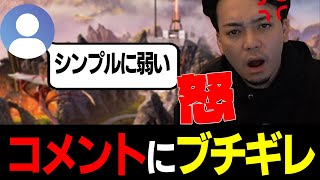 【ボドカ/切り抜き】コメデターにキレる【APEX】