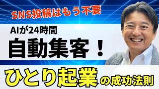 【SNS投稿はもう不要】AIが24時間自動集客！50代・60代から始めるひとり起業の成功法則とは？