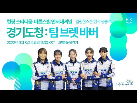 경기도청 : 팀 바버 - 컬링 스타디움 마튼스빌 인터내셔널