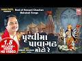 Pruthavi Ma Pavagadh Moto Re Best Of Hemant Chauhan Mahakali Songs