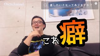 直したいクセってありますか？【おうせんの思考回路】