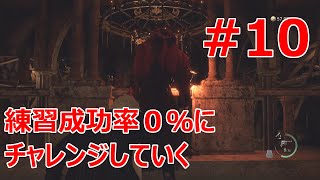 #10【バイオRE:4】一度も成功したことが無いステルスに挑戦していく【実況プレイ･1周目データ難易度プロ】